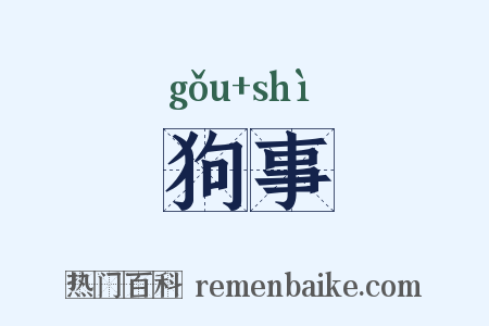 狗事是什么意思的图片